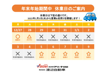 年末年始の休業日のお知らせ